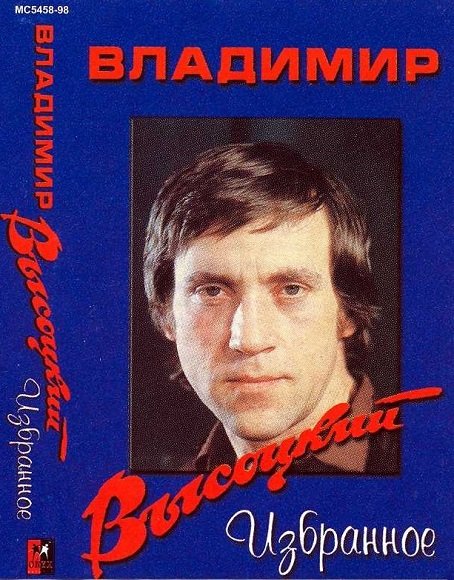 Владимир Высоцкий - Избранное (1994) Постер к Владимир Высоцкий - Избранное (1994)