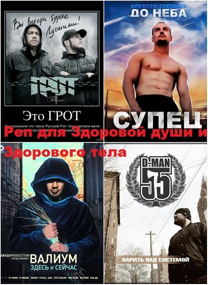 Постер к Реп для Здоровой души и Здорового тела (2012)