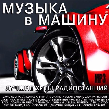 Музыка в машину. Лучшие хиты радиостанций (2017) Постер к Музыка в машину. Лучшие хиты радиостанций (2017)