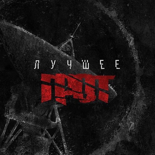 Грот - Лучшее (2018) Постер к Грот - Лучшее (2018)