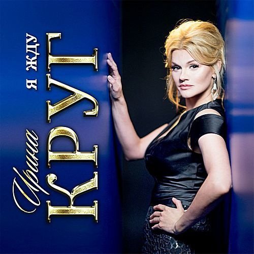 Ирина Круг - Я жду (2017) Постер к Ирина Круг - Я жду (2017)