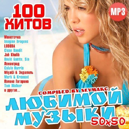 100 Хитов Любимой Музыки 50х50 (2018) Постер к 100 Хитов Любимой Музыки 50х50 (2018)