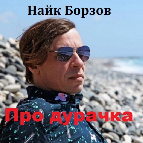 Найк Борзов - Про дурачка (2018) Постер к Найк Борзов - Про дурачка (2018)