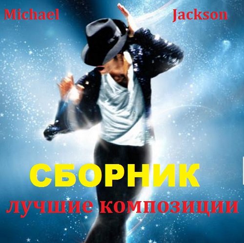 Michael Jackson - Лучшие композиции (2018) Постер к Michael Jackson - Лучшие композиции (2018)