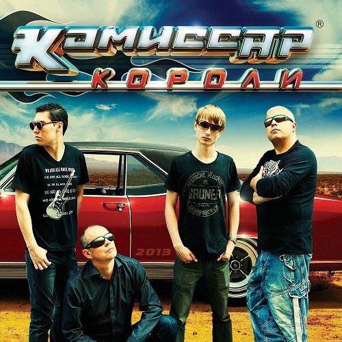 Комиссар - Короли (2013) MP3 Постер к Комиссар - Короли (2013) MP3