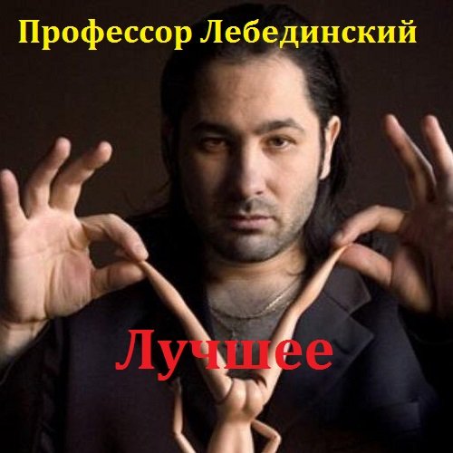 Профессор Лебединский - Лучшее (2018) MP3 Постер к Профессор Лебединский - Лучшее (2018) MP3
