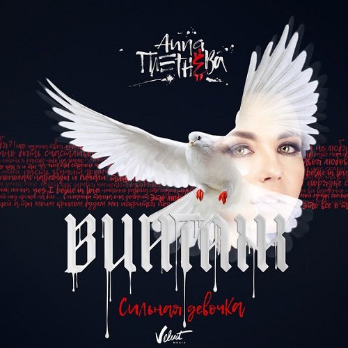 Анна Плетнёва - Сильная девочка (2018) Постер к Анна Плетнёва - Сильная девочка (2018)