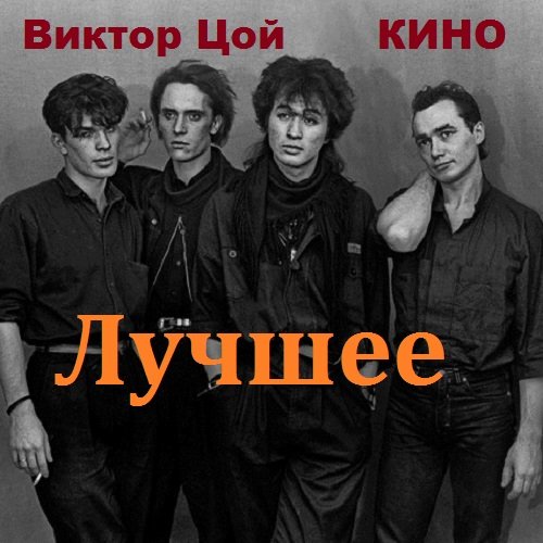 Виктор цой. Кино - Лучшее (2018) Постер к Виктор цой. Кино - Лучшее (2018)