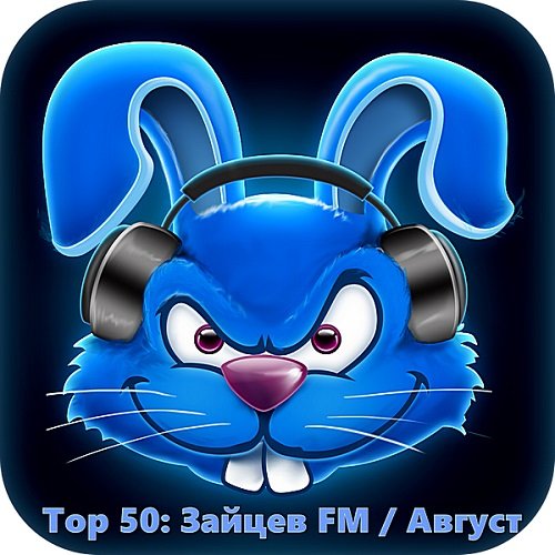 Top 50 Зайцев FM: Август (2018) Постер к Top 50 Зайцев FM: Август (2018)