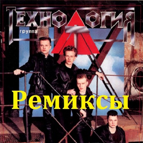 Технология - Ремиксы (2018) MP3 Постер к Технология - Ремиксы (2018) MP3
