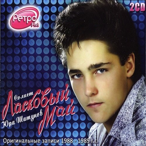 Ласковый Май - Оригинальные записи 1988-1989 Постер к Ласковый Май - Оригинальные записи 1988-1989