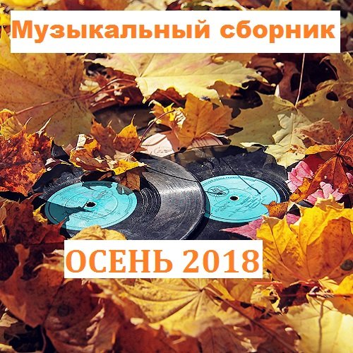 Музыкальный сборник - Осень 2018 Постер к Музыкальный сборник - Осень 2018