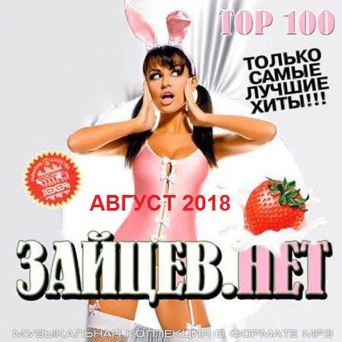 Top 100 Зайцев.Нет. Август 2018 Постер к Top 100 Зайцев.Нет. Август 2018