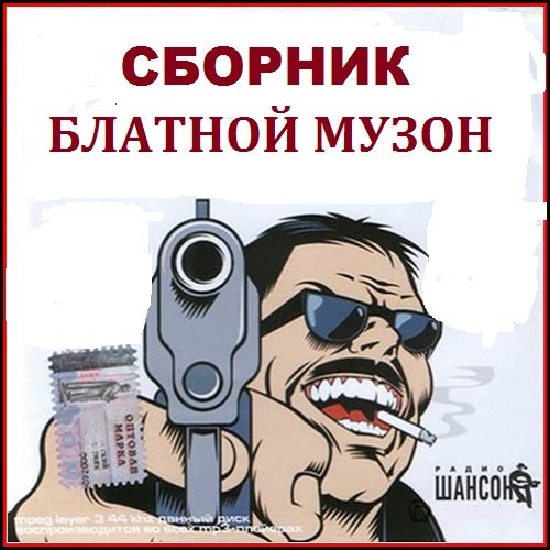 Постер к Сборник - Блатной музон (2018)
