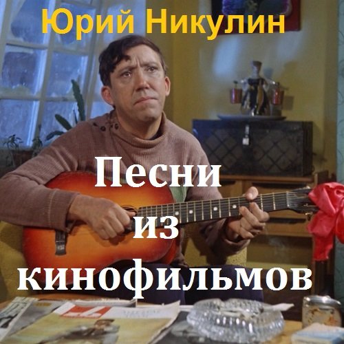 Юрий Никулин - Песни из кинофильмов (2016) Постер к Юрий Никулин - Песни из кинофильмов (2016)
