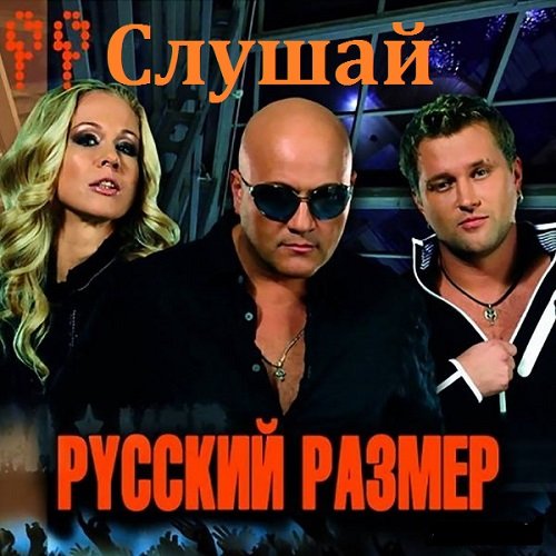Русский Размер - Слушай (2010) Постер к Русский Размер - Слушай (2010)
