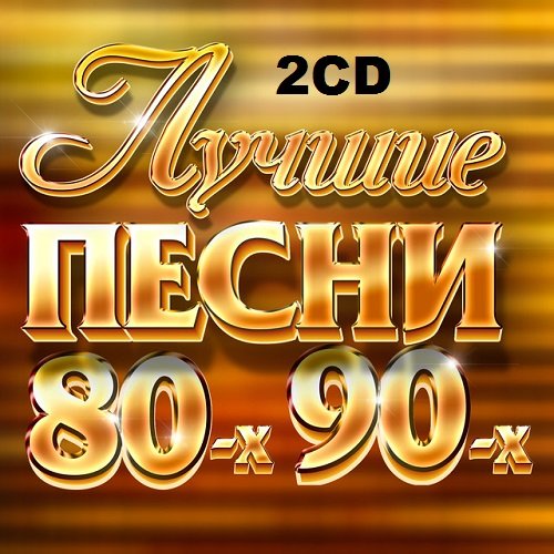Лучшие Песни 80-х 90-х. 2CD (2018) Постер к Лучшие Песни 80-х 90-х. 2CD (2018)