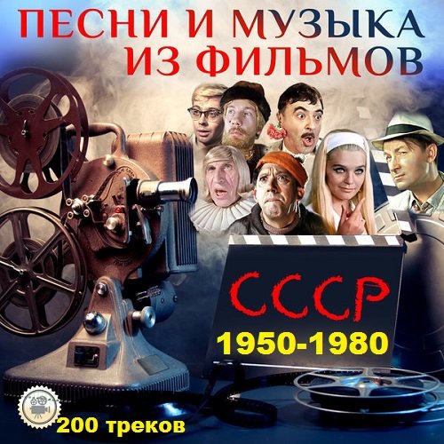 Музыка из фильмов (1950-1980) Постер к Музыка из фильмов (1950-1980)