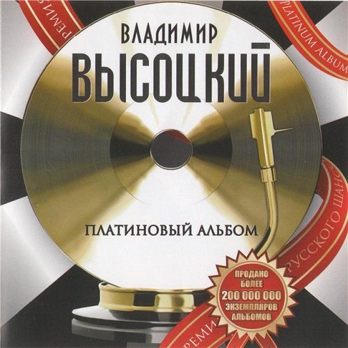 Владимир Высоцкий - Платиновый альбом (2010) Постер к Владимир Высоцкий - Платиновый альбом (2010)