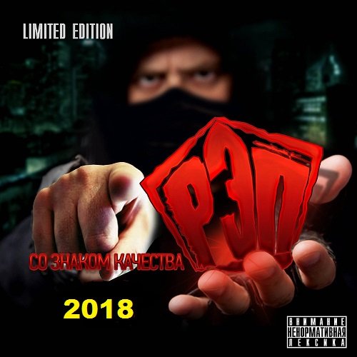 Рэп со знаком качества (2018) Постер к Рэп со знаком качества (2018)