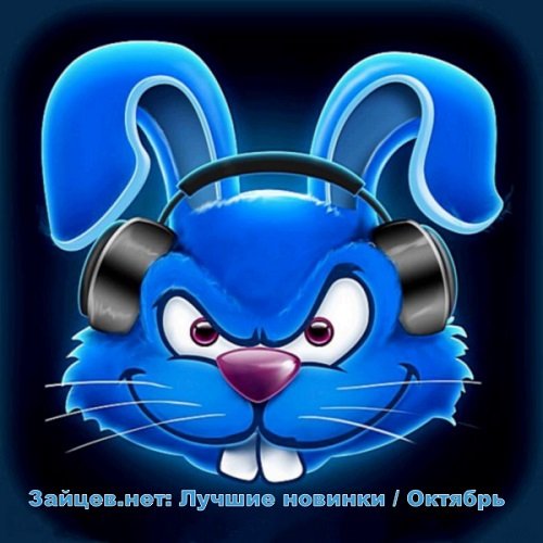 Зайцев.нет: Лучшие новинки октября (2018) Постер к Зайцев.нет: Лучшие новинки октября (2018)