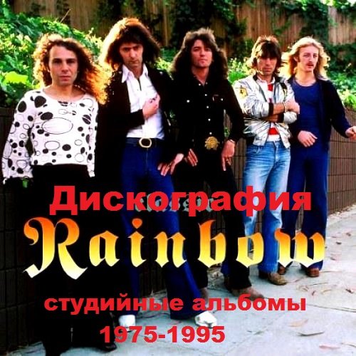 Rainbow - Дискография (1975-1995) Постер к Rainbow - Дискография (1975-1995)