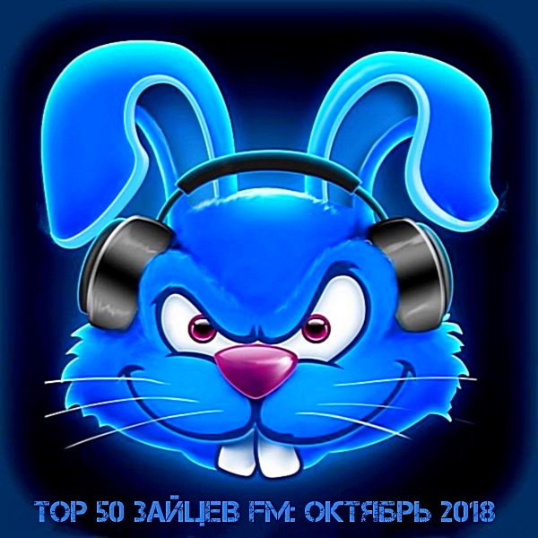 Top 50 Зайцев FM (октябрь 2018) Постер к Top 50 Зайцев FM (октябрь 2018)