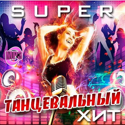 Super Танцевальный Хит (2018) Постер к Super Танцевальный Хит (2018)