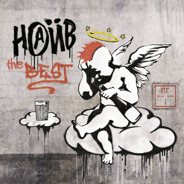 НАИВ - The Best (2018) Постер к НАИВ - The Best (2018)