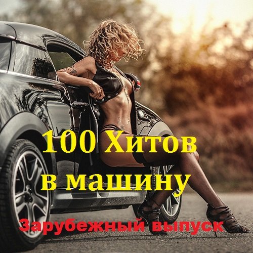 100 Хитов в машину. Зарубежный выпуск (2018) Постер к 100 Хитов в машину. Зарубежный выпуск (2018)