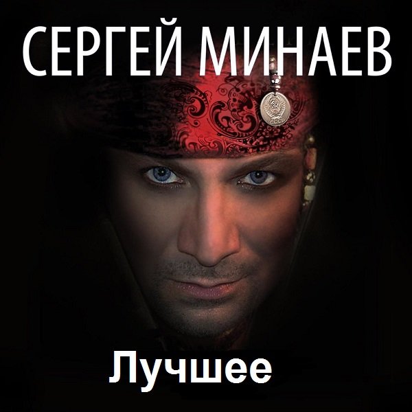 Сергей Минаев - Лучшее (2018) MP3 Постер к Сергей Минаев - Лучшее (2018) MP3