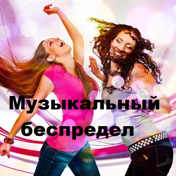 Музыкальный беспредел (2018) Постер к Музыкальный беспредел (2018)