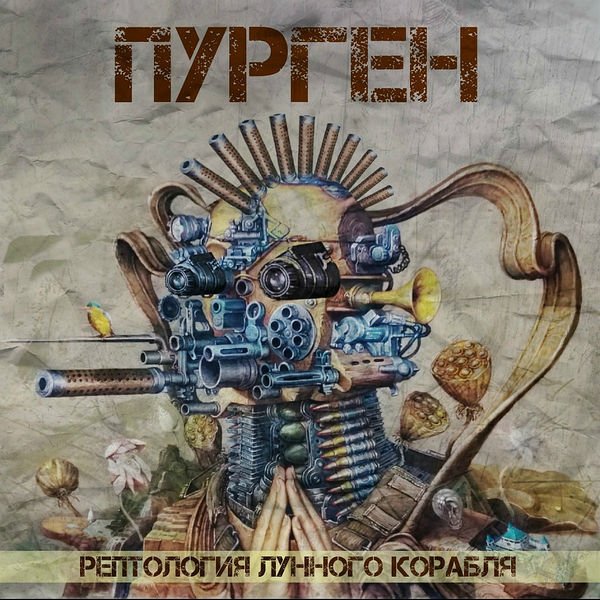 Пурген - Рептология лунного корабля (2018) Постер к Пурген - Рептология лунного корабля (2018)
