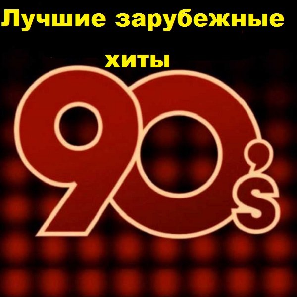 Постер к Лучшие зарубежные хиты 90-х