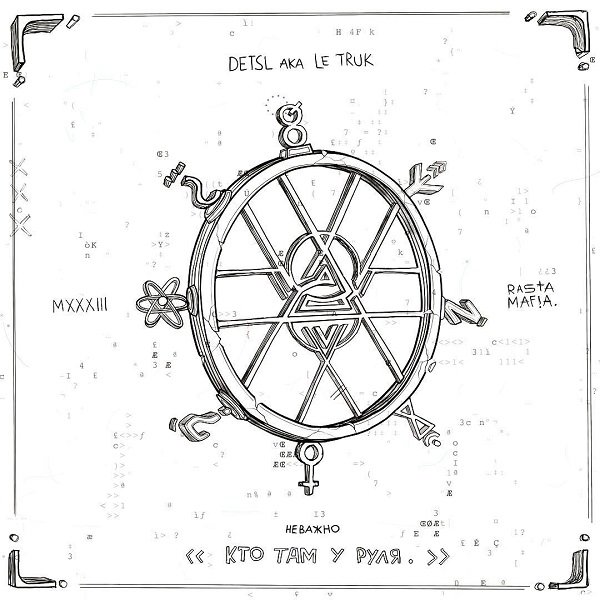 Децл aka Le Truk - Неважно кто там у руля (2018) Постер к Децл aka Le Truk - Неважно кто там у руля (2018)