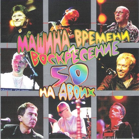 Машина Времени и Воскресение - 50 на двоих (2001) Постер к Машина Времени и Воскресение - 50 на двоих (2001)