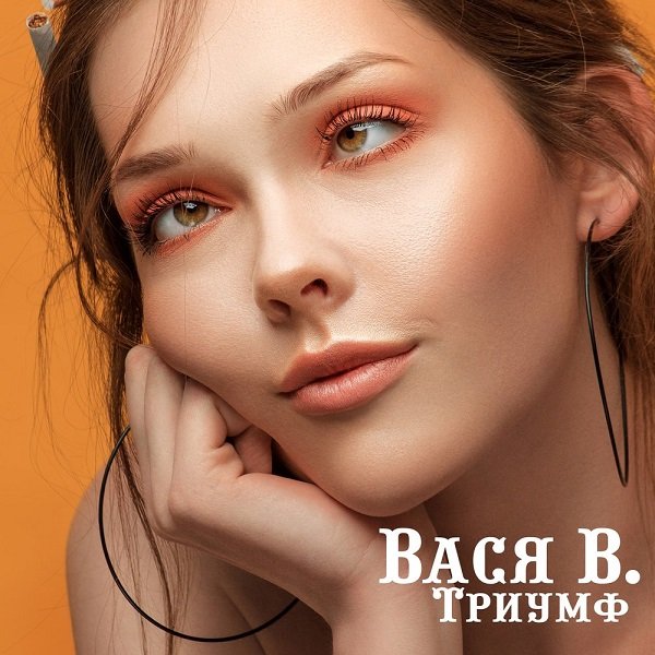 Вася В. - Триумф (2018) Постер к Вася В. - Триумф (2018)