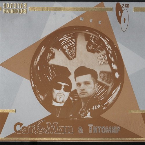 Кар-Мэн & Титомир - Лучшее. 2CD (2008) Постер к Кар-Мэн & Титомир - Лучшее. 2CD (2008)