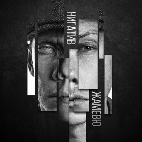 Нигатив - Жамевю (2018) Постер к Нигатив - Жамевю (2018)