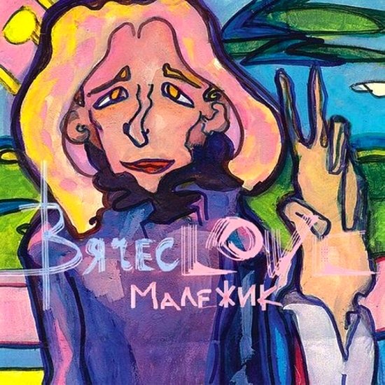 Вячеслав Малежик - ВячесLOVE (2018) Постер к Вячеслав Малежик - ВячесLOVE (2018)