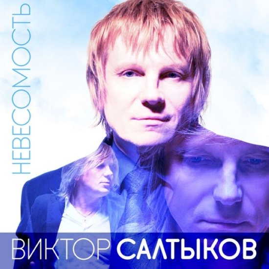 Виктор Салтыков - Невесомость (2014) Постер к Виктор Салтыков - Невесомость (2014)