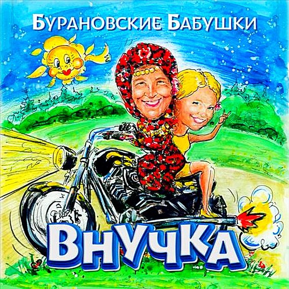 Бурановские бабушки - Внучка (2018) Постер к Бурановские бабушки - Внучка (2018)