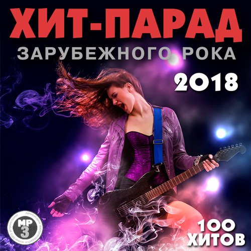 Хит-парад зарубежного рока (2018) MP3 Постер к Хит-парад зарубежного рока (2018) MP3