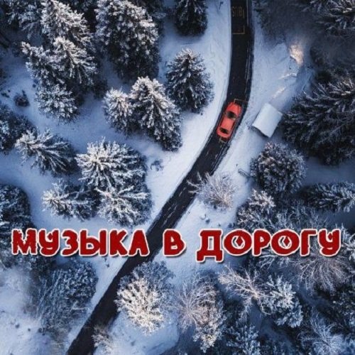 Музыка в дорогу (2018) Постер к Музыка в дорогу (2018)