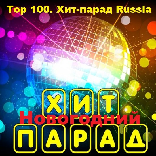 Top 100. Хит-парад Russia Новогодний (2018) Постер к Top 100. Хит-парад Russia Новогодний (2018)