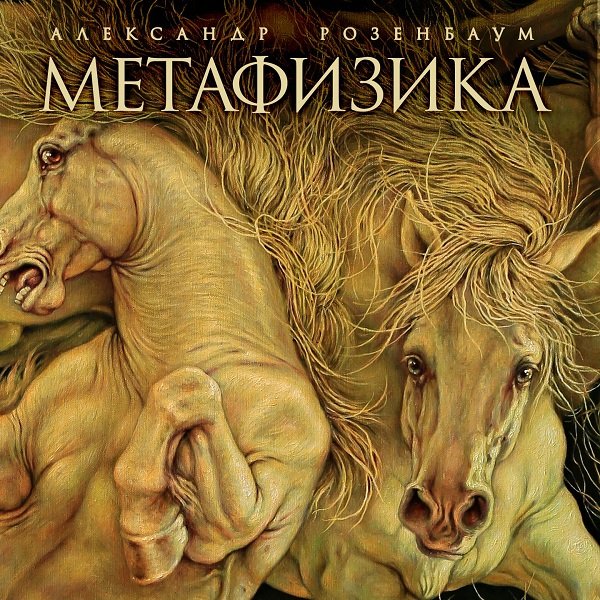 Александр Розенбаум - Метафизика (2015) Постер к Александр Розенбаум - Метафизика (2015)