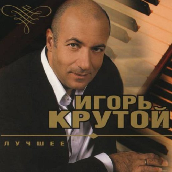 Игорь Крутой - Лучшее (2011) Постер к Игорь Крутой - Лучшее (2011)