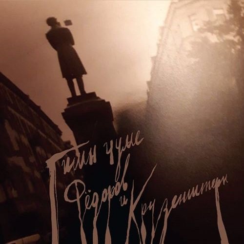 Фёдоров и Крузенштерн - Гимн Чуме (2019) Постер к Фёдоров и Крузенштерн - Гимн Чуме (2019)