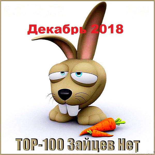 Tоп 100 зайцев.нет: Декабрь 2018 (2019) Постер к Tоп 100 зайцев.нет: Декабрь 2018 (2019)