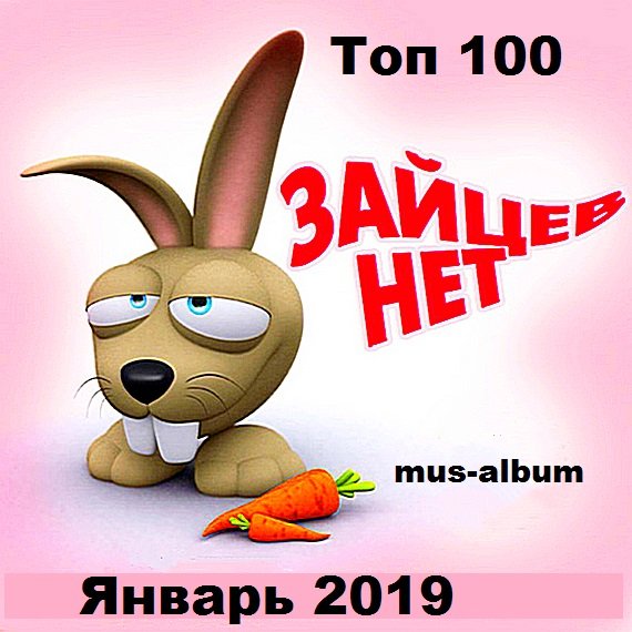 Tоп 100 Зайцев.нет: Январь (2019) Постер к Tоп 100 Зайцев.нет: Январь (2019)